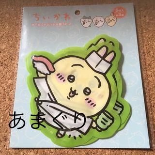 大人気★新品★未使用★ちいかわ★うさぎ★ダイカットジッパー袋★レア(キャラクターグッズ)