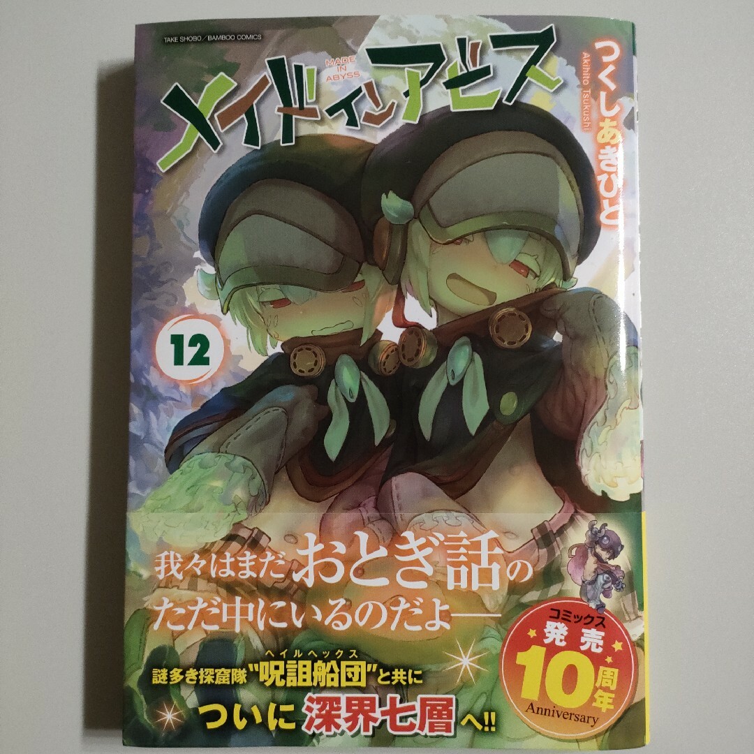 メイドインアビス 12巻 エンタメ/ホビーの漫画(その他)の商品写真
