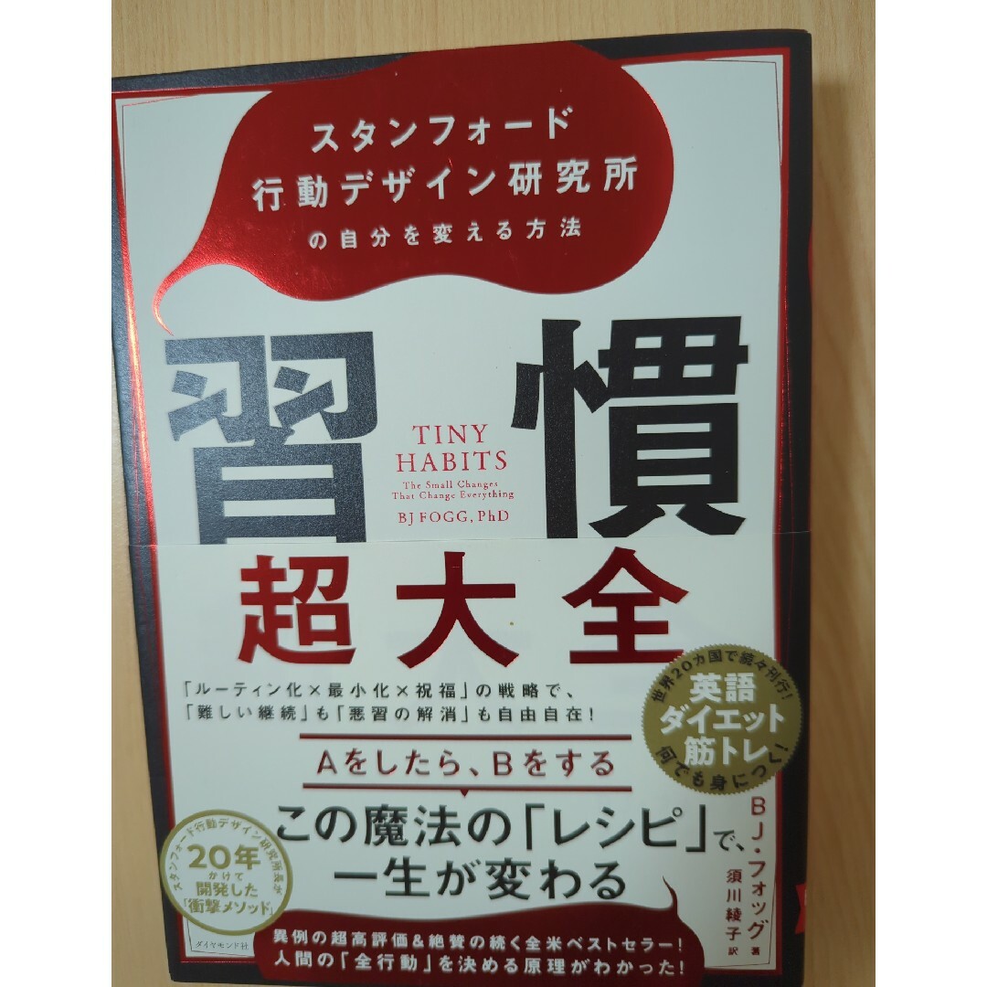 習慣超大全 スタンフォード行動デザイン研究所の自分を変える方法