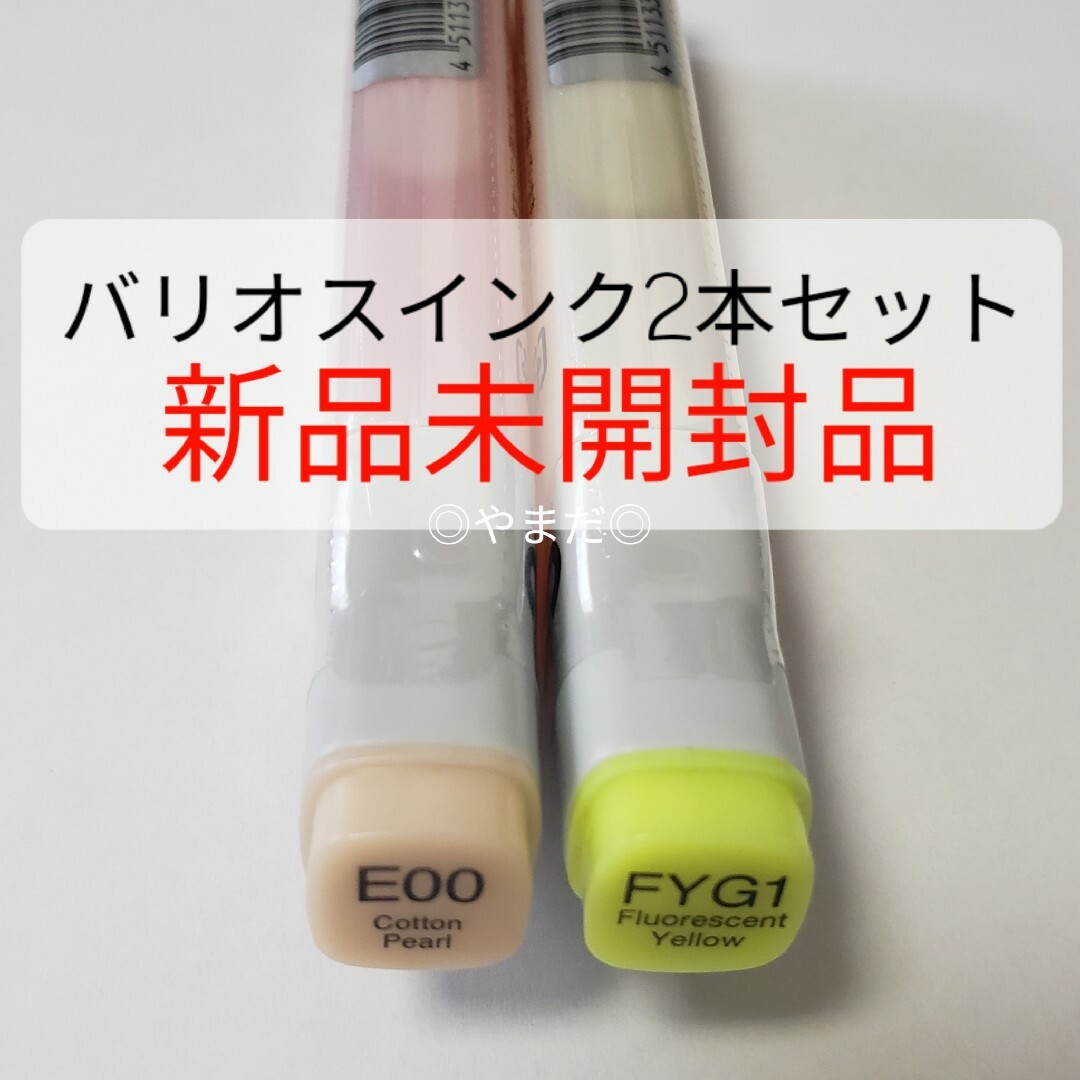 COPIC(コピック)の新品未開封 コピック バリオスインク E00 FYG1 エンタメ/ホビーのアート用品(カラーペン/コピック)の商品写真