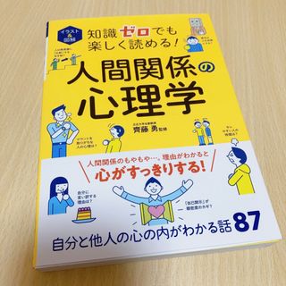 イラスト＆図解知識ゼロでも楽しく読める！人間関係の心理学(人文/社会)