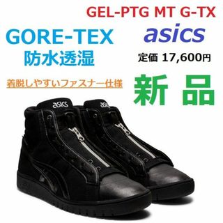 アシックス(asics)の最後　ゴアテックス　GORE-TEX　防水　GEL-PTG MT GTX　ブーツ(スニーカー)