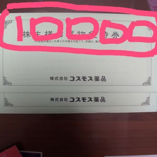 コスモス薬品 株主優待 10000円相当(ショッピング)