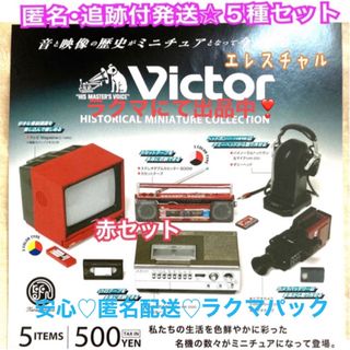 ケンエレファント(Kenelephant)のVictor ヒストリカル ミニチュア コレクション 《赤》5種(その他)