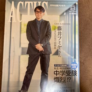 北國アクタス 2022年 08月号(趣味/スポーツ)