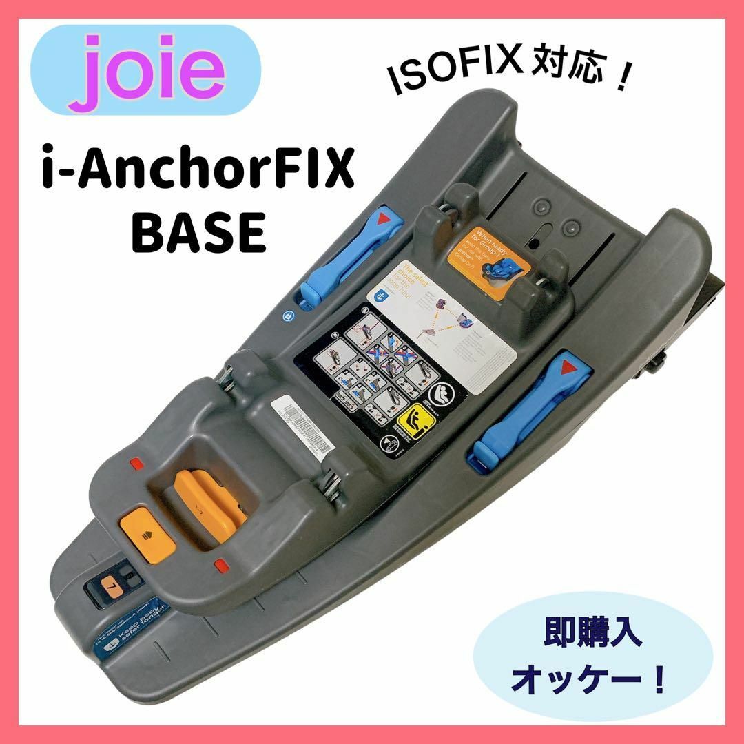 Joie (ベビー用品)(ジョイー)のjoie i-AnchorFix base  ISOFIX対応ベース キッズ/ベビー/マタニティの外出/移動用品(その他)の商品写真