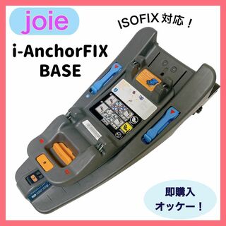 i-Anchor FIX base  ISOFIX対応 チャイルドシートベース