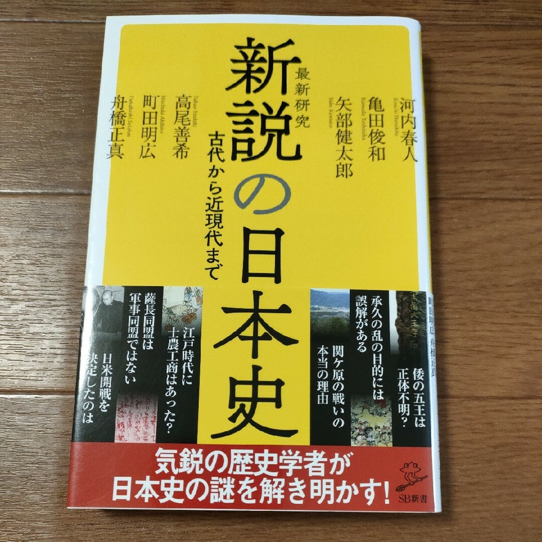 534）　新説の日本史　ひんひん's　河内春人　（ＳＢ新書　高尾善希の通販　by　亀田俊和　矢部健太郎　shop｜ラクマ