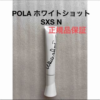 POLA ホワイトショット SXS N 本品2本 箱無し 正規品保証