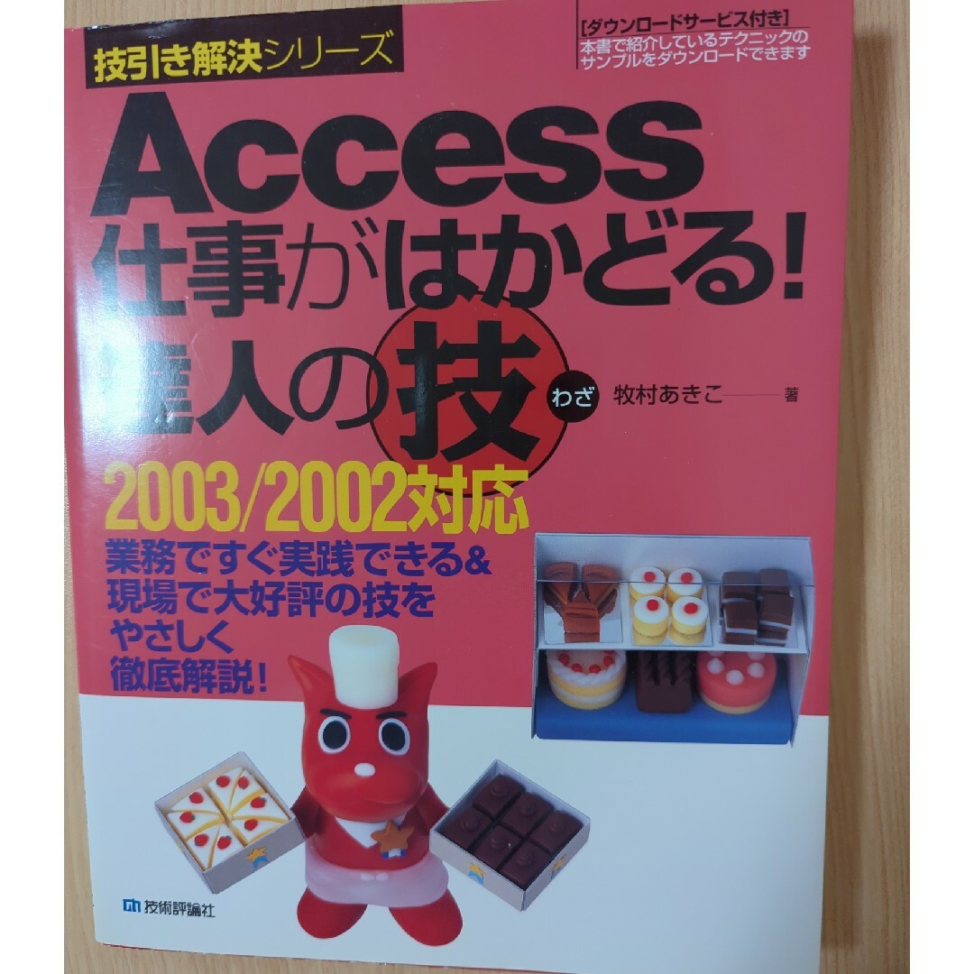 Ａｃｃｅｓｓ仕事がはかどる！達人の技 業務ですぐ実践できる＆現場で大好評の技をや