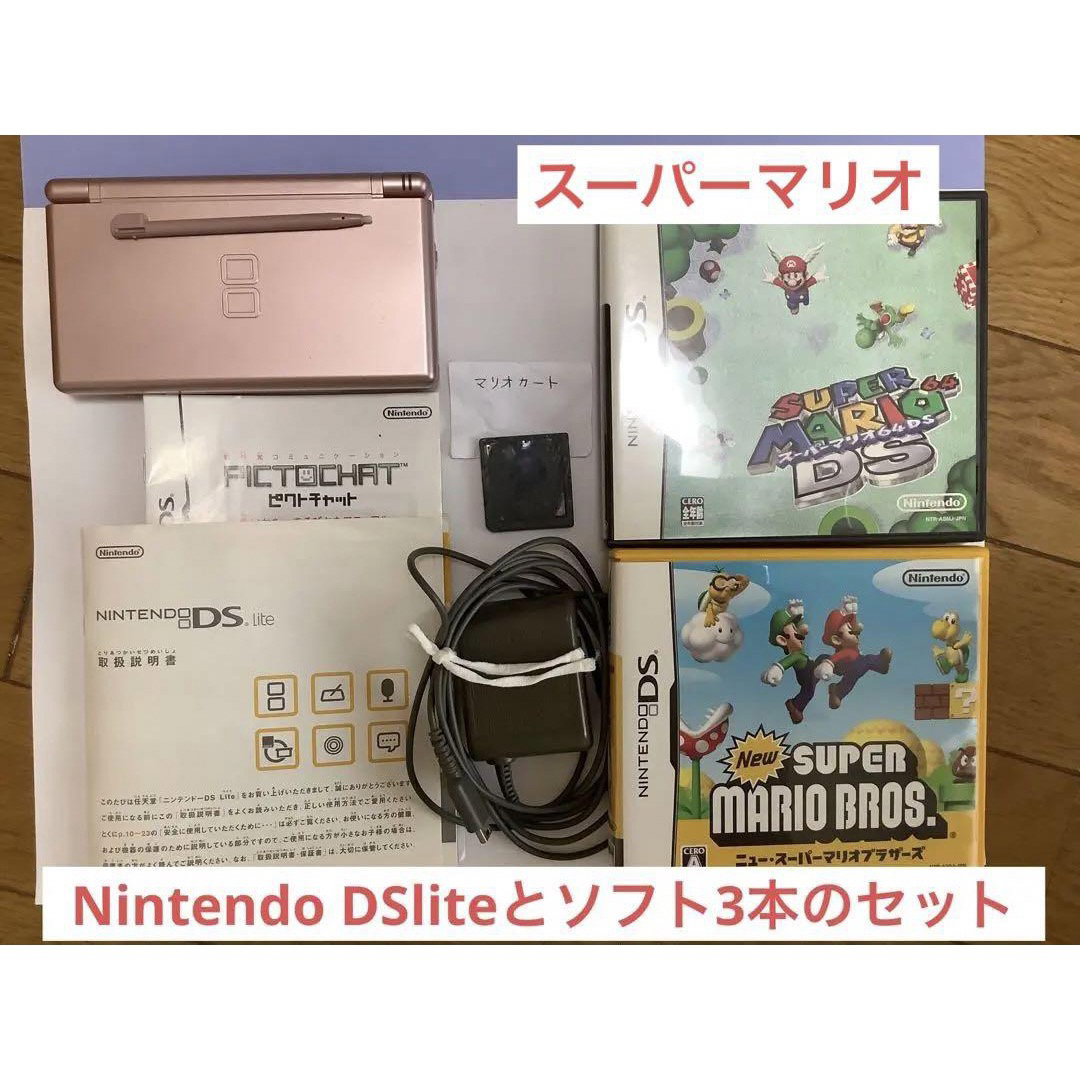 Nintendo DS liteとスーパーマリオシリーズのソフト3本セット