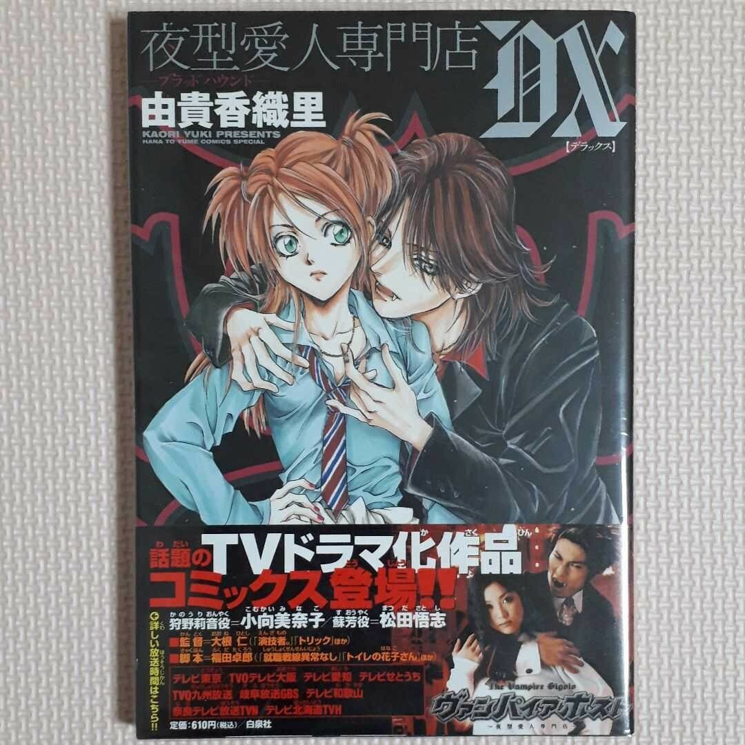 夜型愛人専門店DX ブラッドハウンド 由貴香織里 白泉社 エンタメ/ホビーの漫画(少女漫画)の商品写真