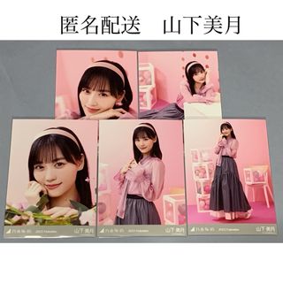 ノギザカフォーティーシックス(乃木坂46)の山下美月　2023. Valentine バレンタイン 個別生写真　乃木坂46(アイドルグッズ)