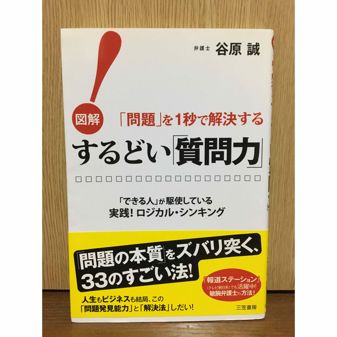 するどい「質問力」！ エンタメ/ホビーの本(その他)の商品写真