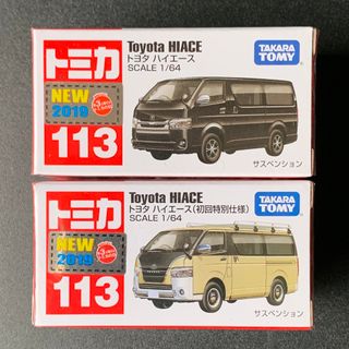 タカラトミー(Takara Tomy)のトミカNO.113　トヨタハイエース　初回特別仕様&通常(ミニカー)