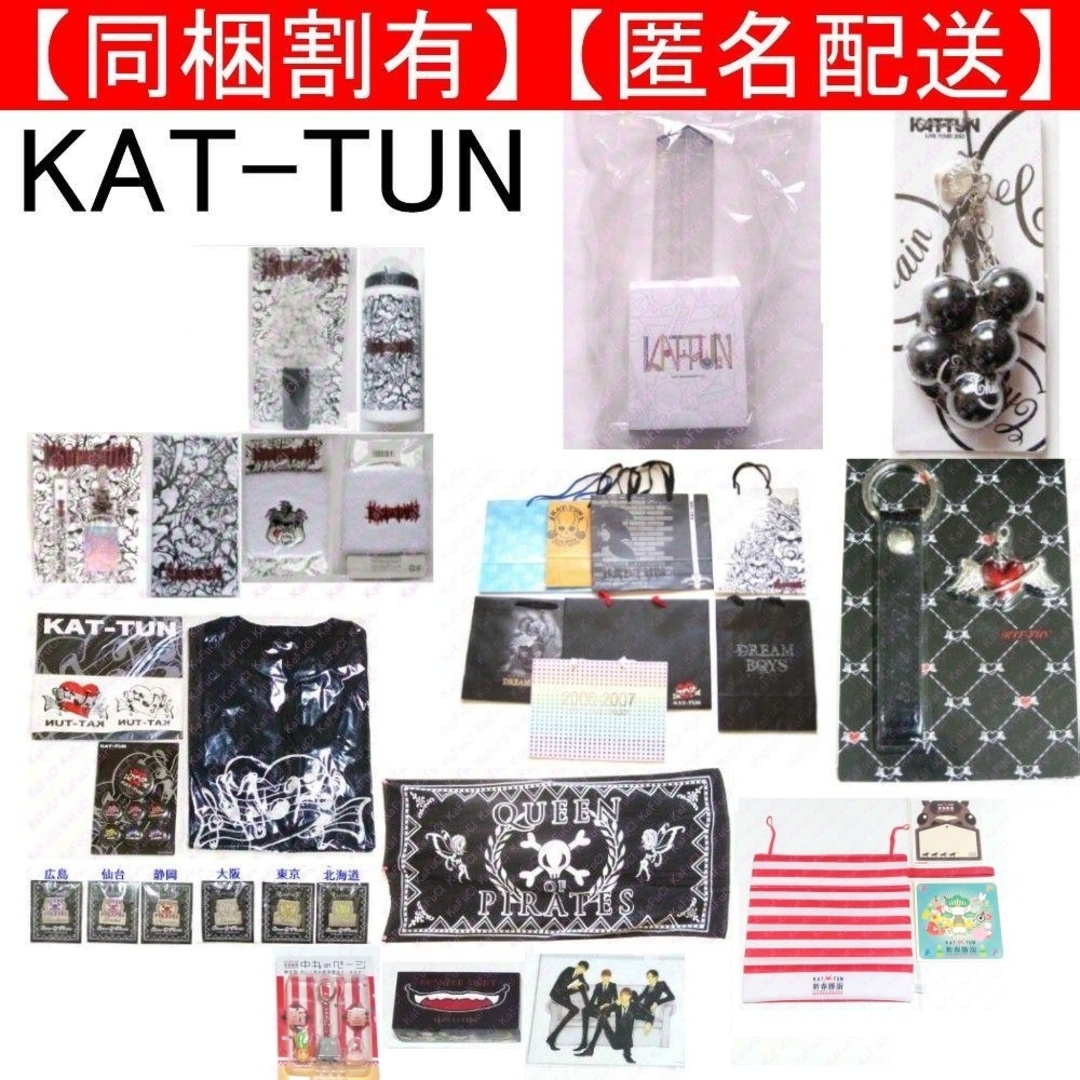 KAT-TUN グッズまとめ売り