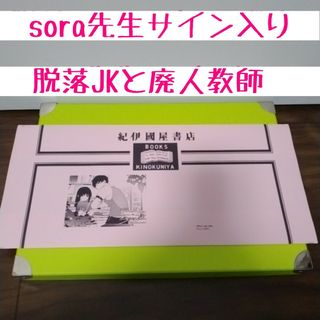 墜落JKと廃人教師　sora先生サイン入り　紀伊國屋　ブックカバー(その他)