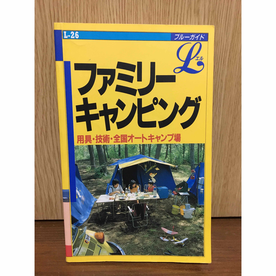 ファミリーキャンピング エンタメ/ホビーの本(地図/旅行ガイド)の商品写真