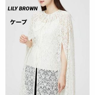 三上悠亜 リリーブラウン ケープウールコート lilybrown