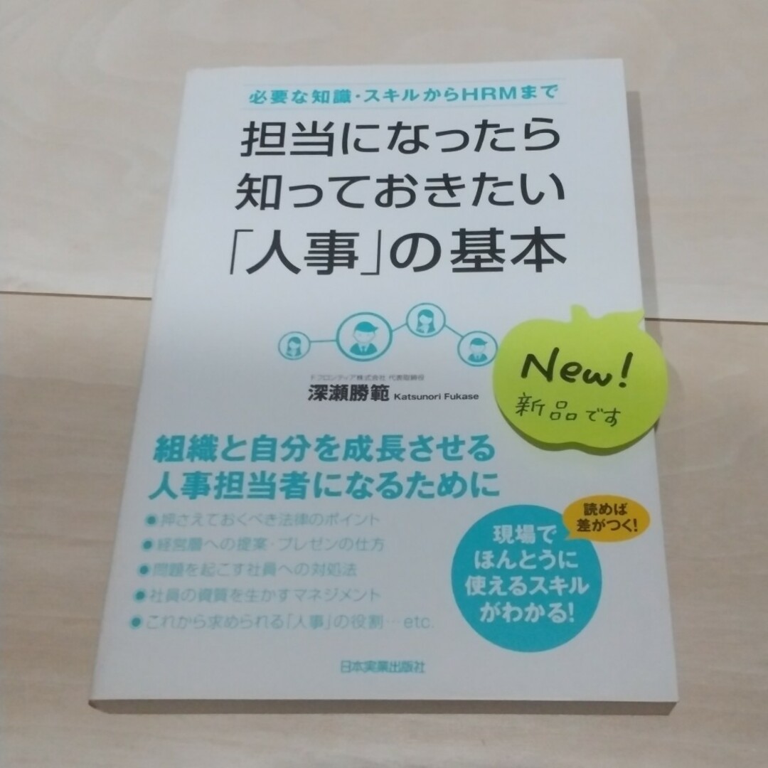 shop｜ラクマ　担当になったら知っておきたい「人事」の基本　必要な知識・スキルからＨＲＭまでの通販　by　Myu's