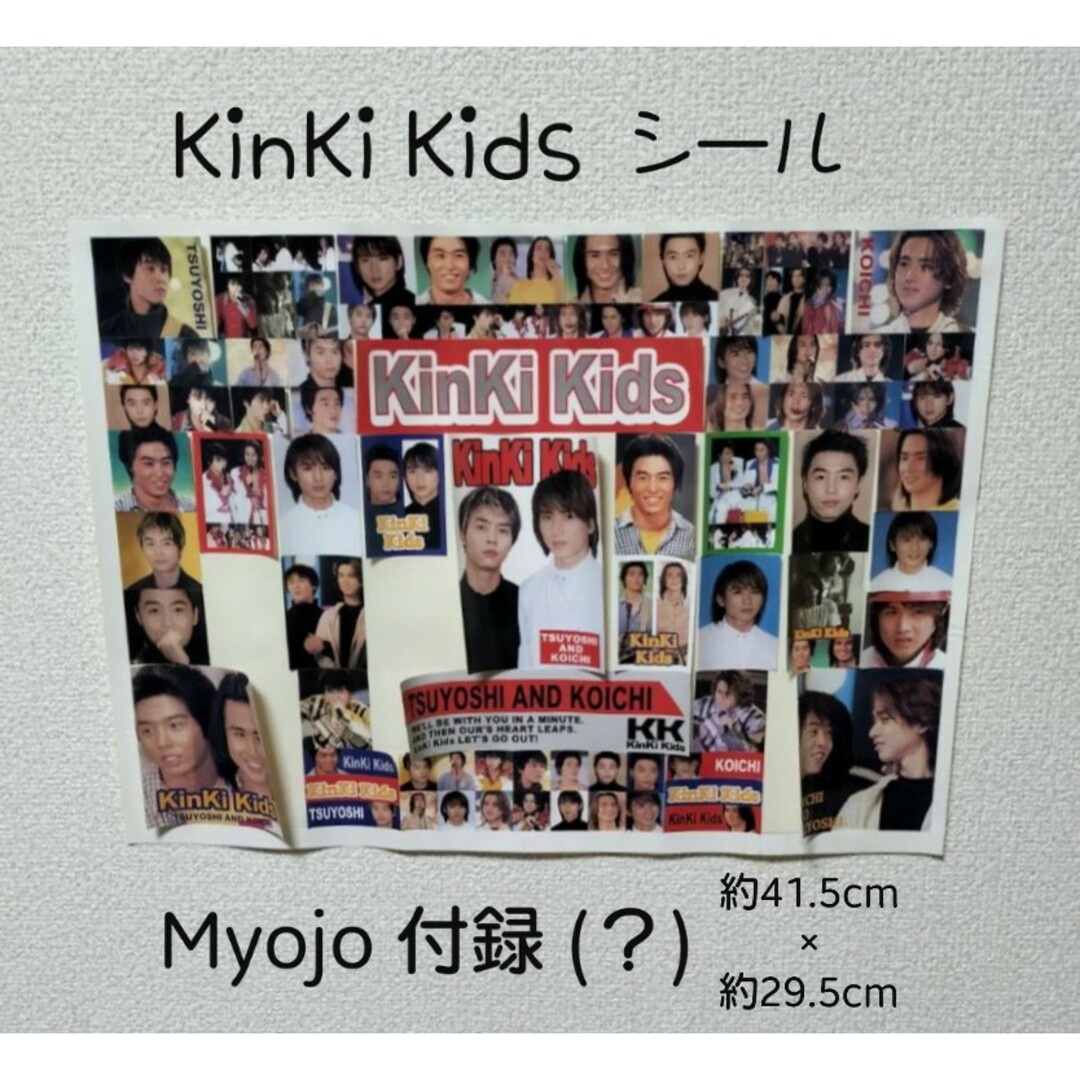 KinKi Kids(キンキキッズ)のKinKi Kids Myojo 付録 ？ シール 集合 ② エンタメ/ホビーのタレントグッズ(アイドルグッズ)の商品写真