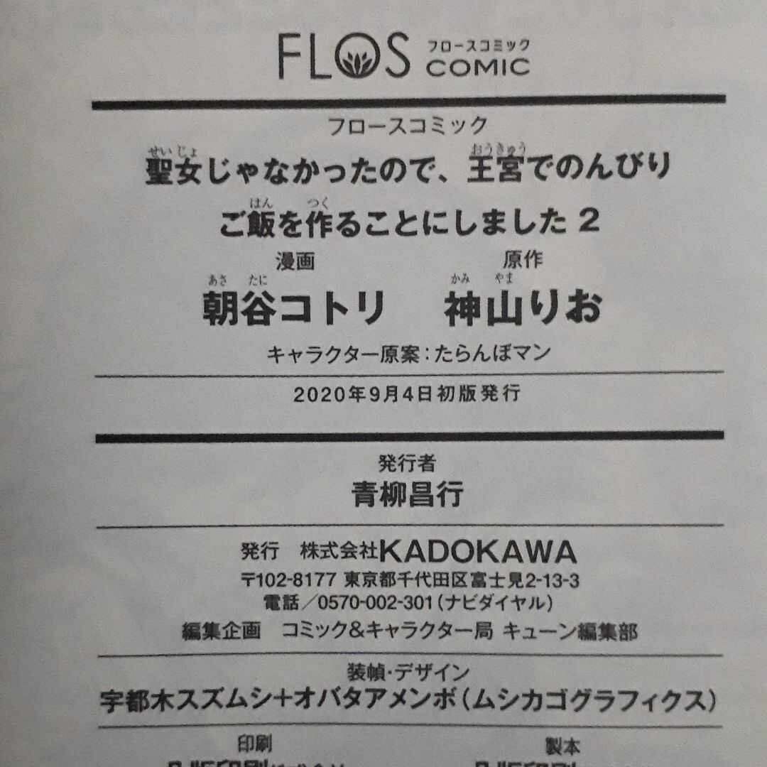 聖女じゃなかったので、王宮でのんびりご飯を作ることにしました ２　初版　帯つき エンタメ/ホビーの漫画(女性漫画)の商品写真