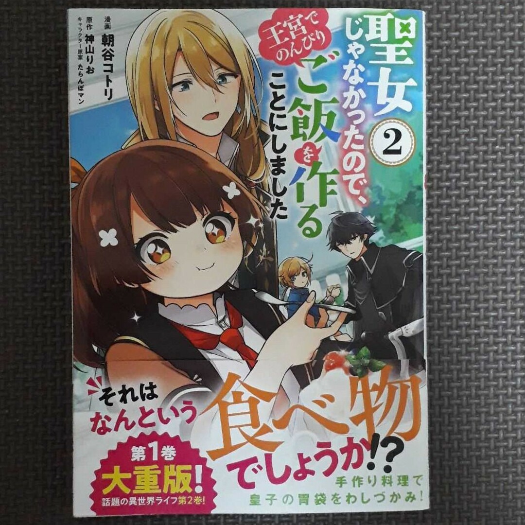 聖女じゃなかったので、王宮でのんびりご飯を作ることにしました ２　初版　帯つき エンタメ/ホビーの漫画(女性漫画)の商品写真