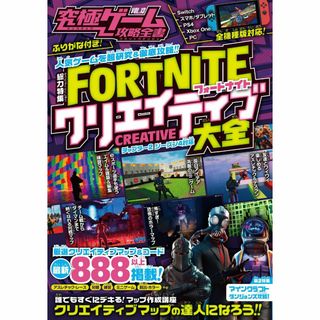 フォートナイト攻略本　FORTNITEクリエイティブ大全(ゲーム)