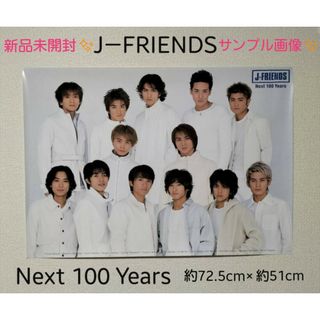 ジャニーズ(Johnny's)の【新品未開封】 J―FRIENDS Next 100 Years ポスター(アイドルグッズ)