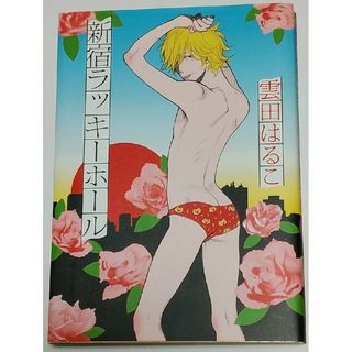 雲田はるこ　『新宿ラッキーホール』　BLコミック(ボーイズラブ(BL))