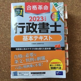 合格革命行政書士基本テキスト ２０２３年度版(人文/社会)