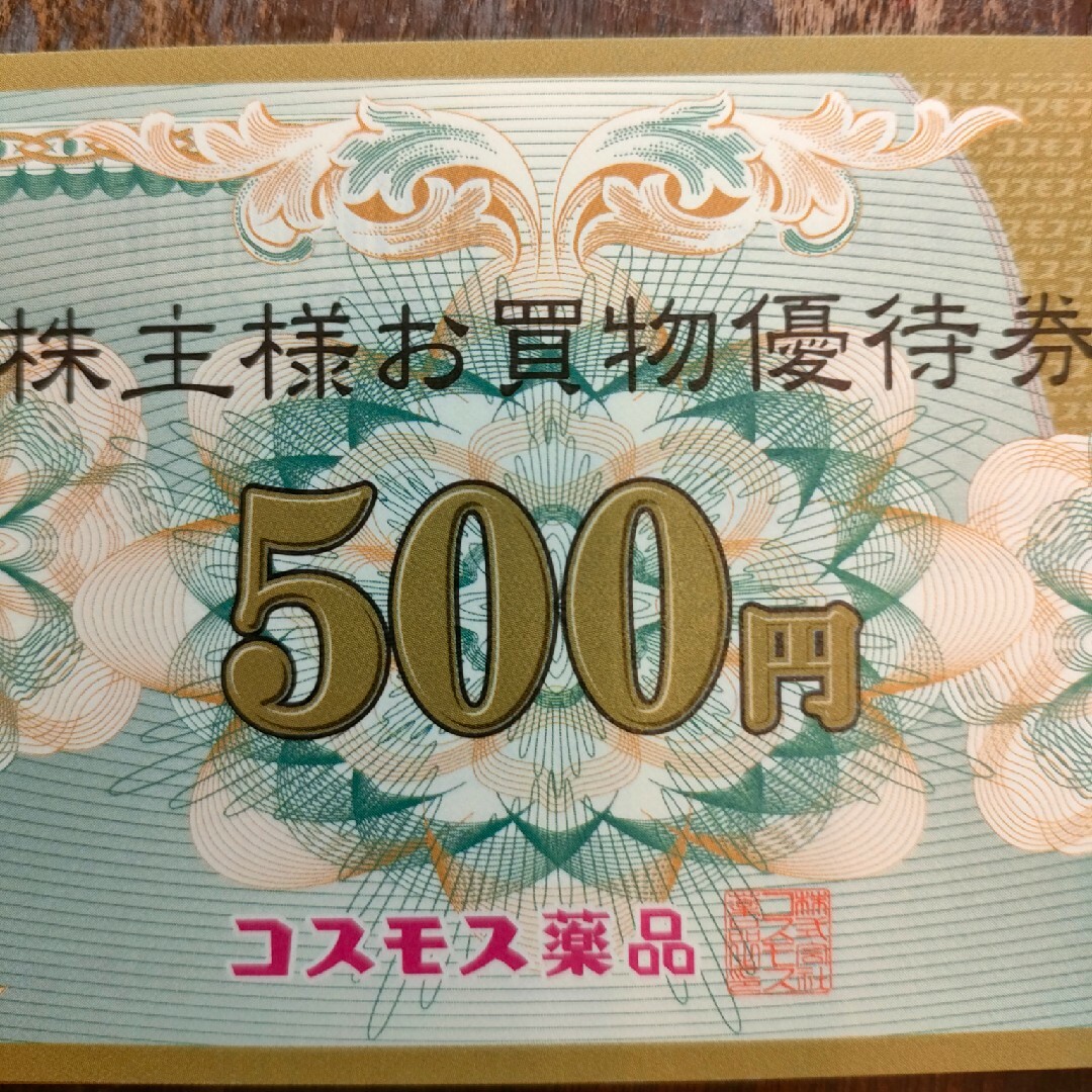 優待券/割引券コスモス薬品　株主優待　20000