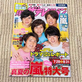 アラシ(嵐)の月刊 ザテレビジョン首都圏版 2013年09月号 嵐表紙(音楽/芸能)