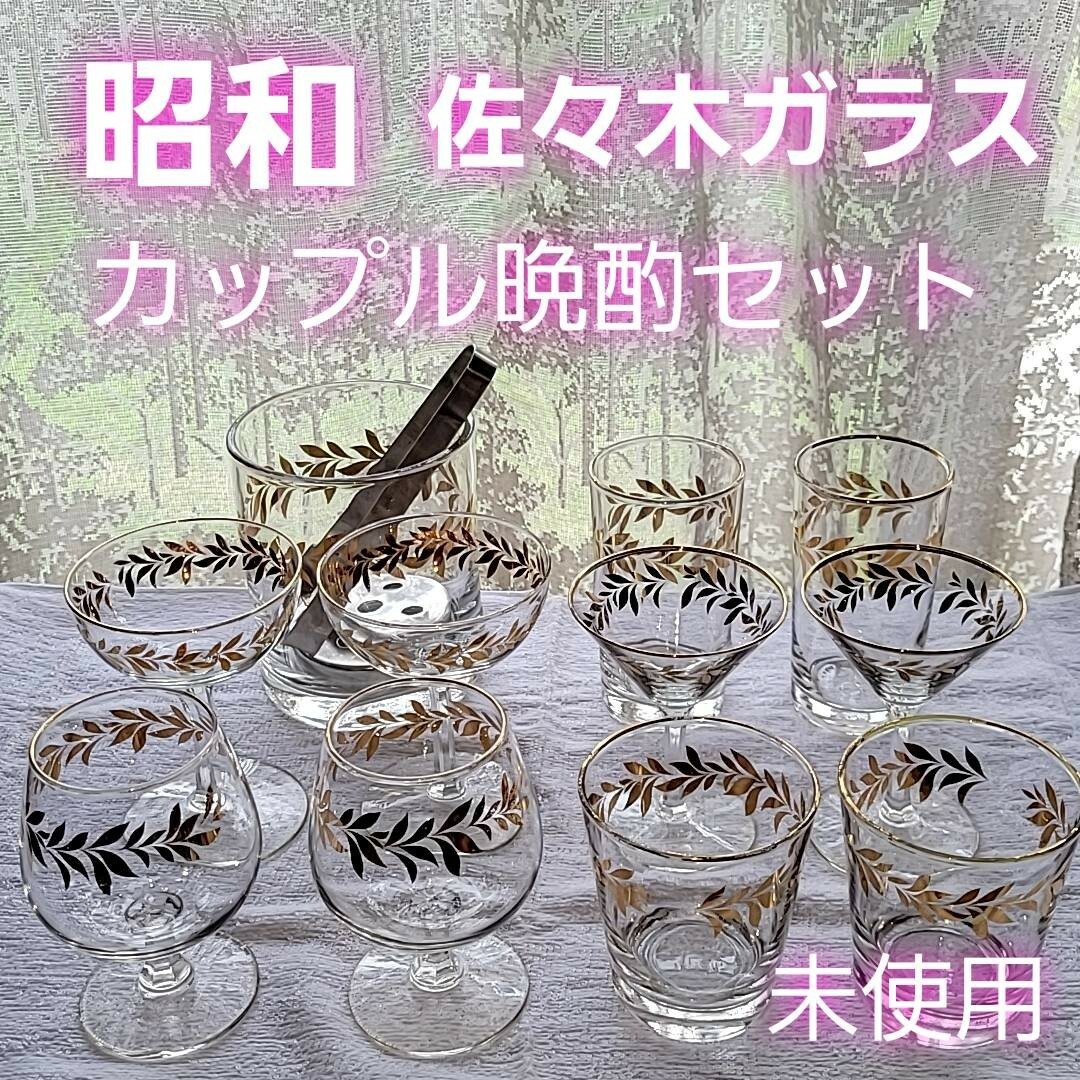 インテリア/住まい/日用品佐々木ガラス アルコール グラス セット お酒 ガラスコップ ペア 希少品 高級