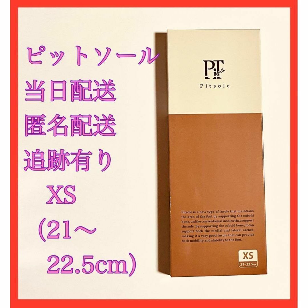 ピットソール　XSサイズ(21〜22.5cm)