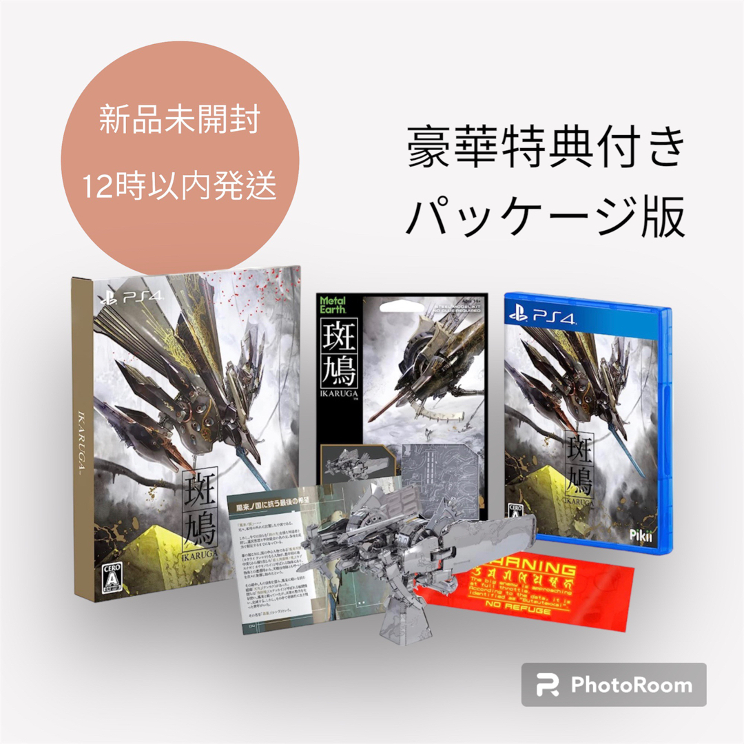 斑鳩 IKARUGA［PS4版］ 価格比較