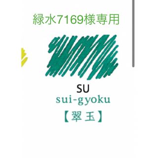 パイロット(PILOT)の色彩雫　翠玉　3ml　緑水7169様専用(ペン/マーカー)