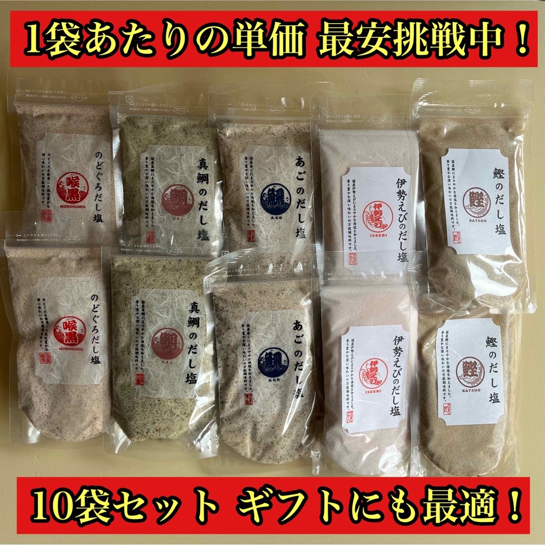 伊勢えび　海鮮だし塩　160g　キラリ｜ラクマ　5種×2袋セット　真鯛　のどぐろ　あご　鰹の通販　by