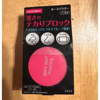 コーセー(KOSE)のコーセー　メイクキープパウダー(フェイスパウダー)