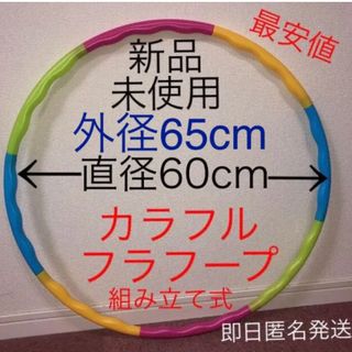 フラフープ 組み立て式 ※在庫わずか　値下げ不可　トレーニング　エクササイズ(エクササイズ用品)