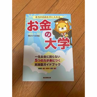 アサヒシンブンシュッパン(朝日新聞出版)の本当の自由を手に入れるお金の大学(ビジネス/経済/投資)