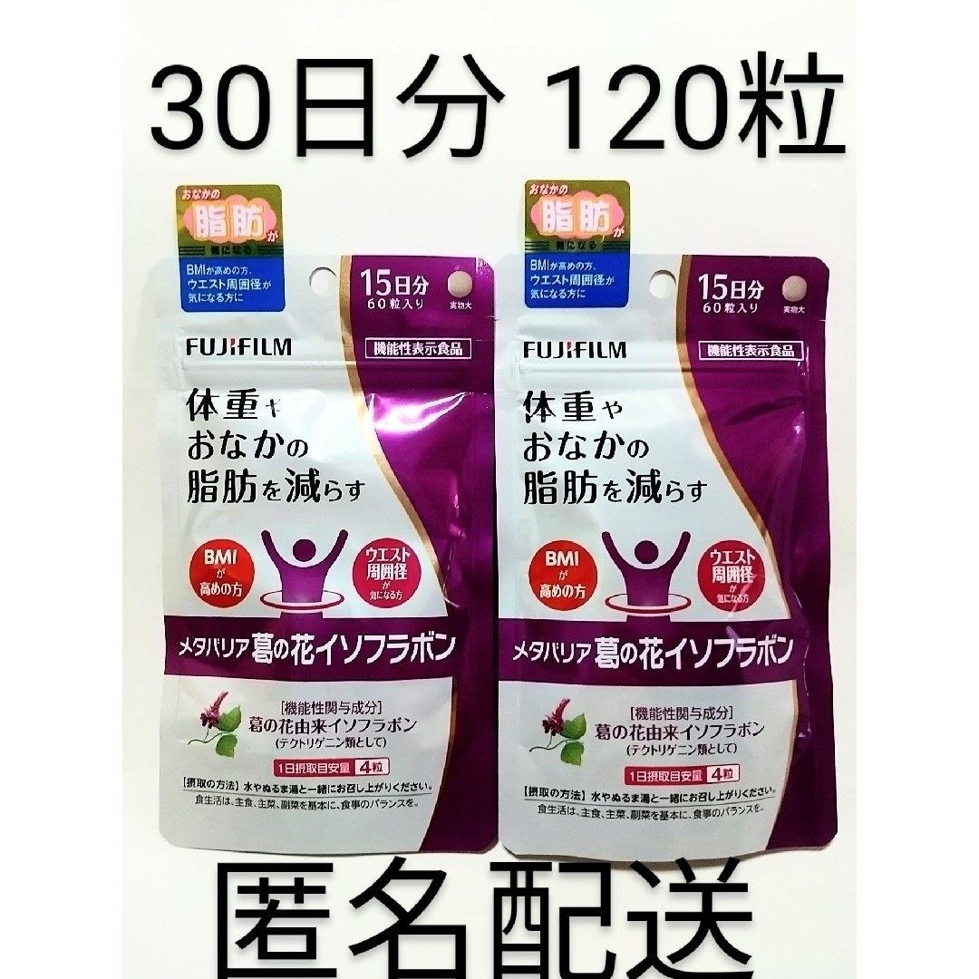 富士フイルム - ☆新品☆未開封☆メタバリア 葛の花イソフラボン 15日 ...