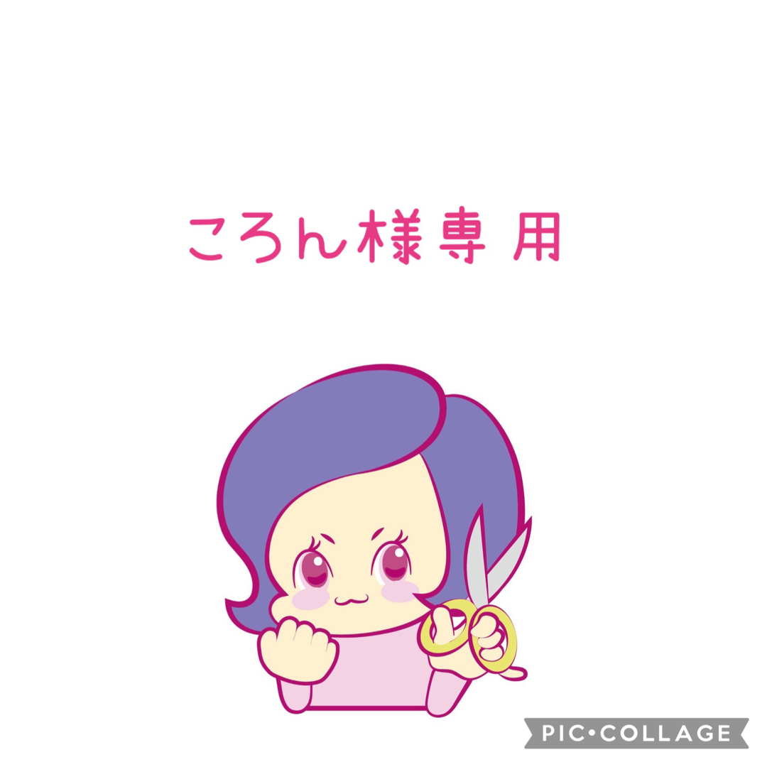 ころん様専用♡ | フリマアプリ ラクマ