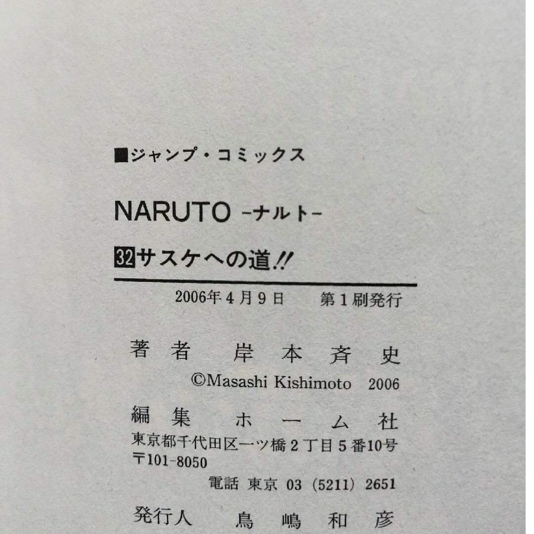 集英社 - 希少初版 NARUTO 巻ノ32の通販 by チーポ's 集英社 - 希少初版 NARUTO 巻ノ32の通販 by チーポ's