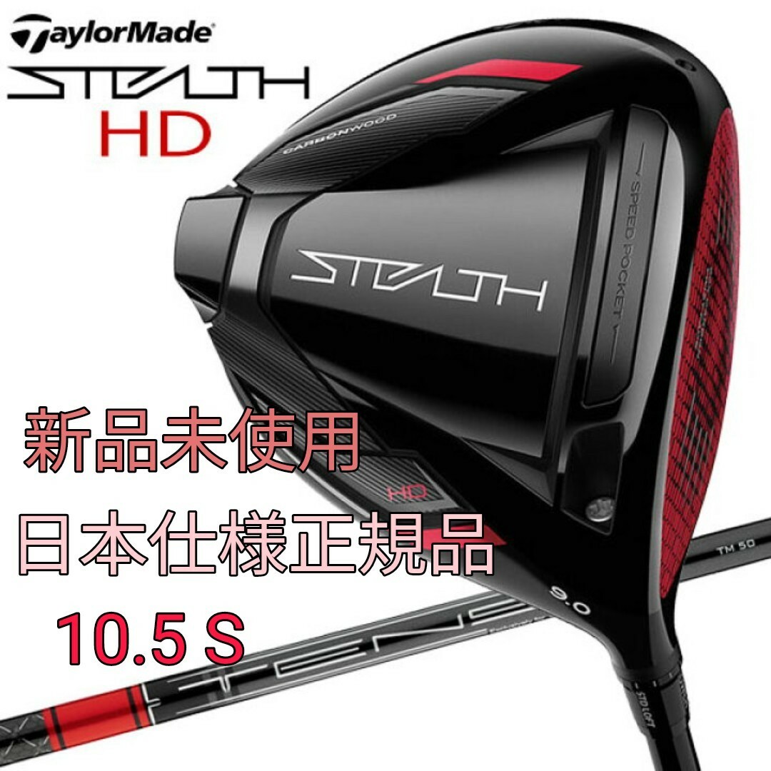 注目ショップ テーラーメイド ステルスHDドライバー 10.5° S