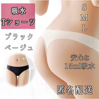 安心♡吸水T ショーツ 15ml吸収 サニタリー 生理 ベージュ ブラック(ショーツ)