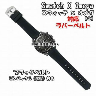 オメガ(OMEGA)のスウォッチ×オメガ 対応ラバーベルトC ブラック 尾錠付き(ラバーベルト)