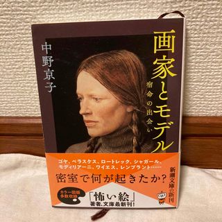 シンチョウシャ(新潮社)の画家とモデル 宿命の出会い 文庫版(文学/小説)