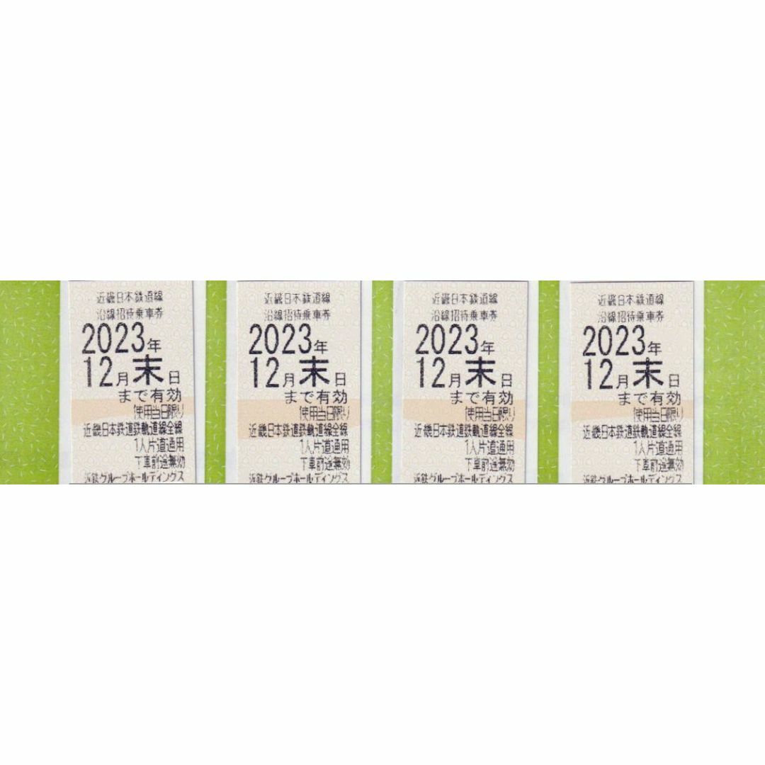 近鉄(近畿日本鉄道)株主優待乗車券4枚セット 2023年12月末