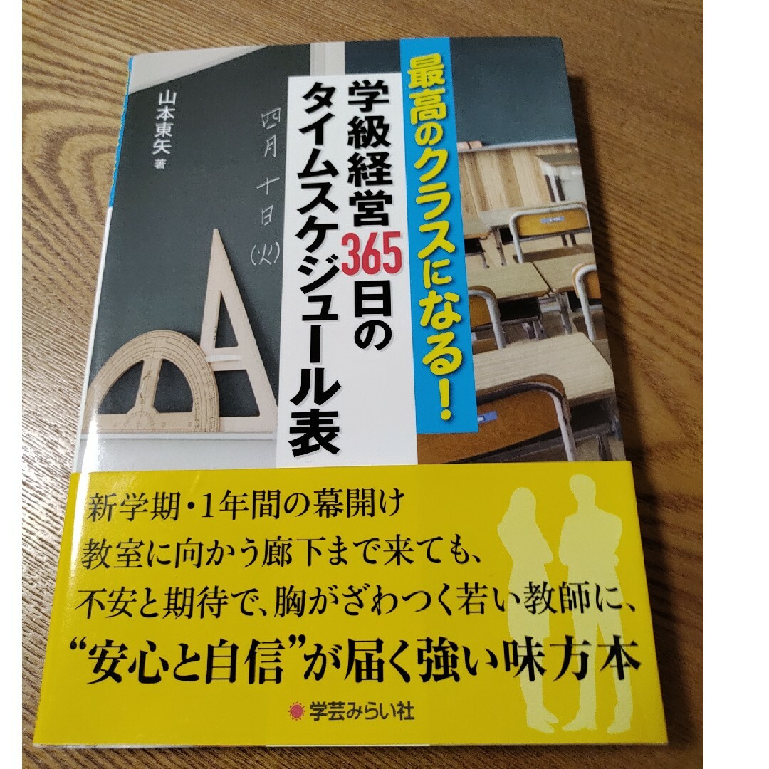 dechi's　shop｜ラクマ　最高のクラスになる！学級経営３６５日のタイムスケジュール表の通販　by